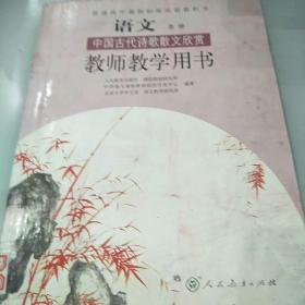 《中国古代诗歌散文欣赏》