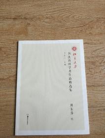 北京大学书法访问学者作品精选集，周东芬卷。