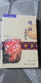 广西文化研究丛书 ：桂北文化研究