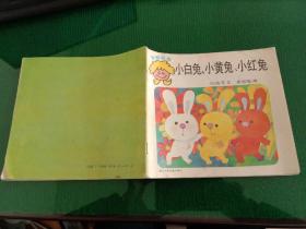 智慧故事：小白兔、小黄兔、小红兔