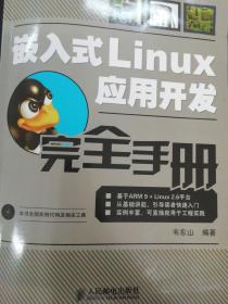 嵌入式Linux应用开发完全手册