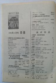 值得收藏的名画家旧书刊 1984第10期《美术》杂志，中国画坛宗师吴作文给全国六届美展贺词手迹，刘海粟《拭目待天葩》，华君武《回顾和前瞻》颜文樑《把快乐带给人们》沈鹏、廖宗怡 全山石 钱绍武等著名画家撰文及画作。著名画家朱乃正《国魂一屈原颂(油画》，单应桂《湖上婚礼》，华君武漫画3幅，何家英《十九秋》艾轩《第三代人》，罗尔纯《望》梁岩《地下星》，曹立伟《宋庆龄》徐启雄《决战之前》等名作！