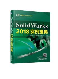 SolidWorks2018实例宝典