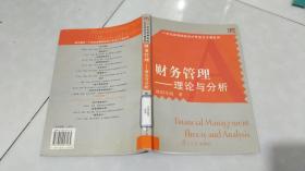 财务管理理论与分析