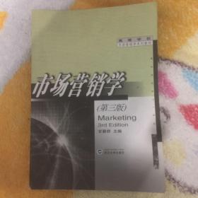 高等学校市场营销学系列教材：市场营销学