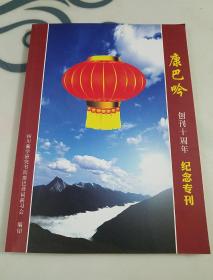 康巴吟创刊十周年，纪念专刊