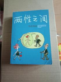 两性之间：世界连环画漫画经典大系