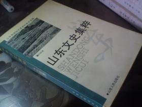 《山东文史集粹》标价单价