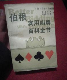 伯根实用叫牌百科全书