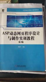 ASP动态网页程序设计与制作实训教程第2版
