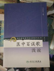 现代著名老中医名著重刊丛书（第六辑）·医中百误歌浅说