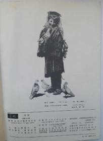 值得收藏的名画家旧书刊 1984第10期《美术》杂志，中国画坛宗师吴作文给全国六届美展贺词手迹，刘海粟《拭目待天葩》，华君武《回顾和前瞻》颜文樑《把快乐带给人们》沈鹏、廖宗怡 全山石 钱绍武等著名画家撰文及画作。著名画家朱乃正《国魂一屈原颂(油画》，单应桂《湖上婚礼》，华君武漫画3幅，何家英《十九秋》艾轩《第三代人》，罗尔纯《望》梁岩《地下星》，曹立伟《宋庆龄》徐启雄《决战之前》等名作！