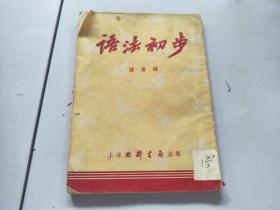 语法初步