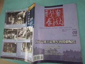 档案春秋 2009年8月刊，定价5.5元