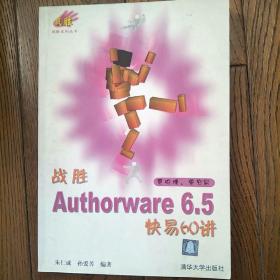 战胜AUTHORWARE 6.5快易60讲