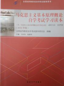 正版 03709 3709 马克思主义基本原理概论自学考试学习读本 含考试大纲 2018年版 卫兴华 赵家祥著 新版 自考教材