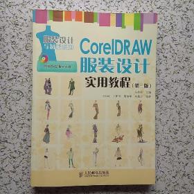 CorelDRAW服装设计实用教程（第3版）