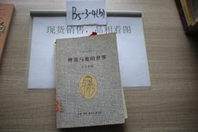 傅雷与他的世界