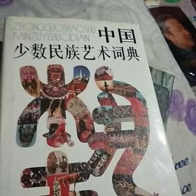 中国少数民族艺术词典