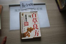 草良方方 精编珍藏版
