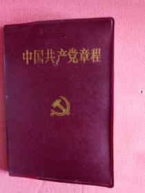 中国共产党章程（128开本）