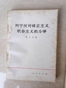 列宁反对修正主义机会主义的斗争1978年印刷