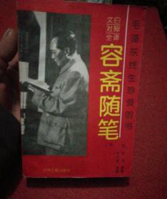 毛泽东终生珍爱的书容斋随笔