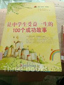 让中学生受益一生的100个成功故事---[ID:7511][%#105A4%#]---[中图分类法][!B848.4信念、意志、行为!]