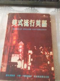 美式流行英語(yǔ).