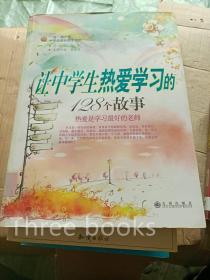 让中学生热爱学习的128个故事---[ID:7512][%#105A4%#]---[中图分类法][!I18儿童文学集!]