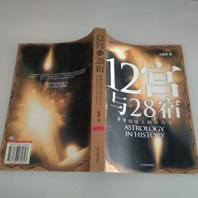 12宫与28宿：世界历史上的星占学