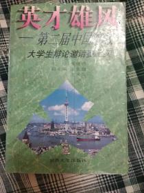 英才雄风:第二届中国名校大学生辩论邀请赛纪实