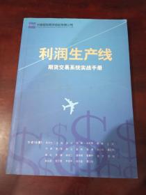 利润生产线   期货交易系统实战手册