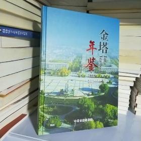 K    金塔年鉴2018 （16开精装定价240   正版