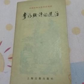 李清照诗词选注。