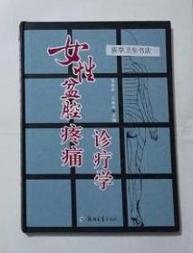 女性盆腔疼痛诊疗学    葛杏林、王振海 主编，本书系绝版书，九五品（基本全新），无字迹，现货，正版（假一赔十）