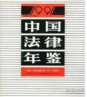 1991中国法律年鉴