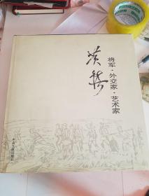 黄镇:将军·外交家·艺术家