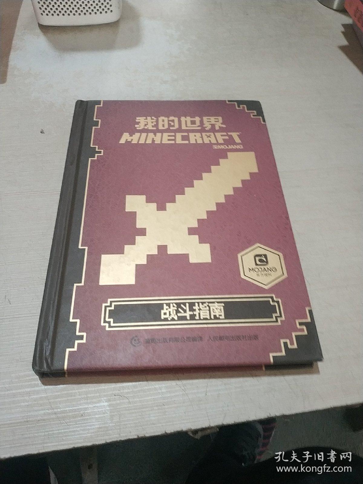 我的世界战斗指南（一版一印）