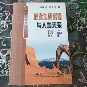 旅游地質(zhì)資源與人地關(guān)系耦合