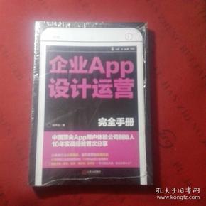 企业APP设计运营完全手册：中国顶尖APP用户体验公司创始人10年实战经验首次分享