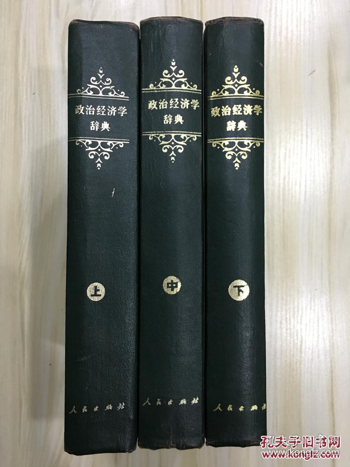 政治经济学辞典 全三册 有藏书章