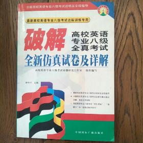 破解高校英语专业八级全真考试全新仿真试卷及详解