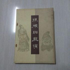 孙膑与庞涓