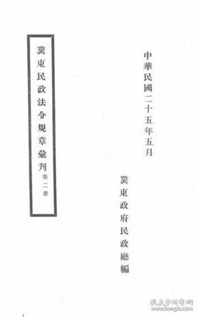 【提供资料信息服务】冀东民政法令规章汇刊（第二册） 1936年版