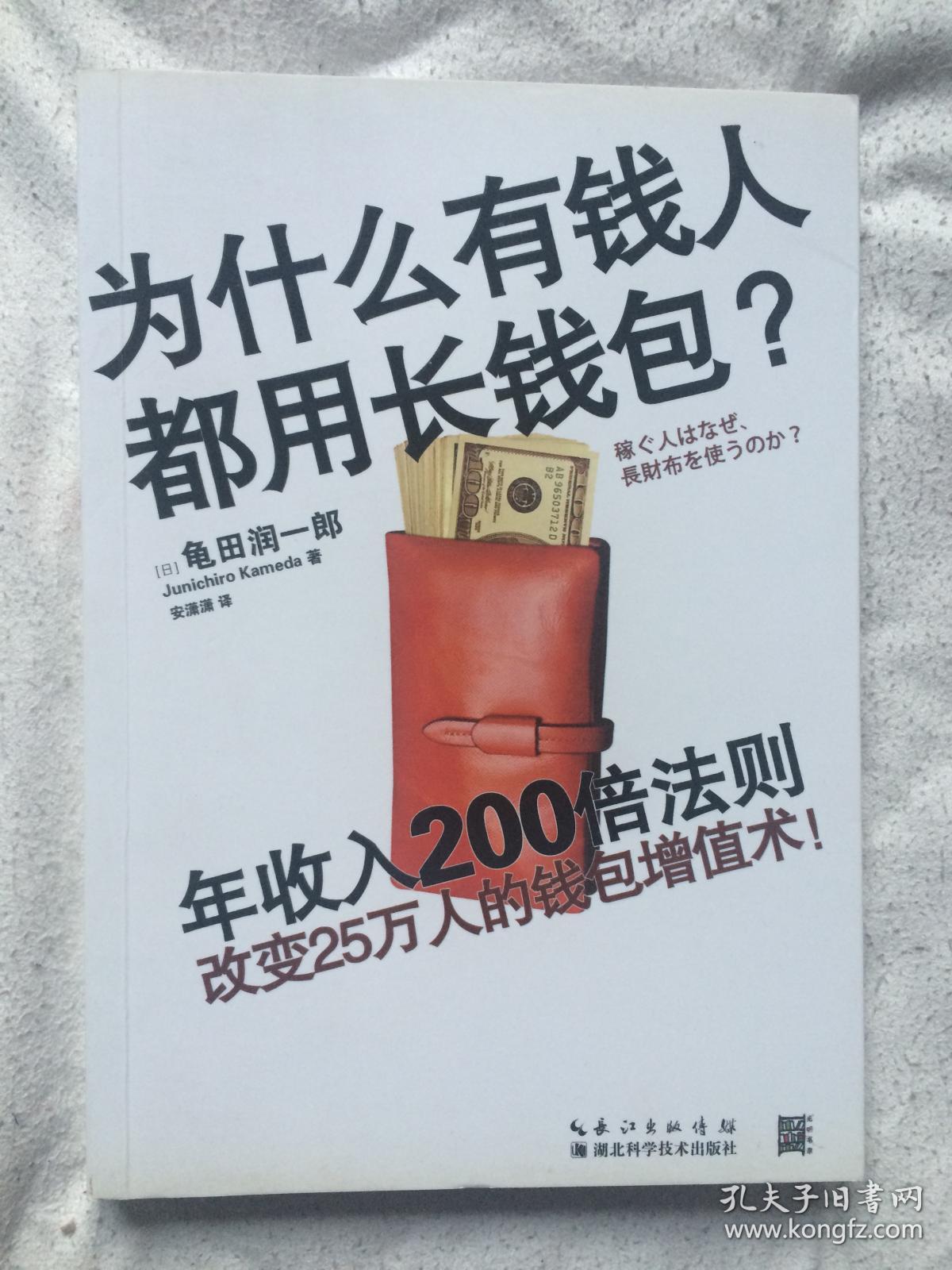 为什么有钱人都用长钱包？年收入200倍法则（改变25万人的钱包增值术）【大32开 2016年一印】