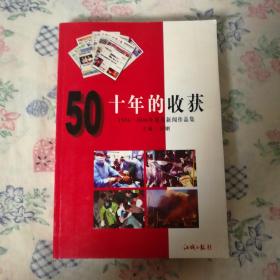 十年的收获 1996-2006年优秀新闻作品集