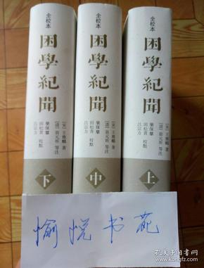 困学纪闻（全校本）（全三册）