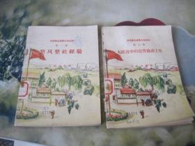 农村政治思想工作丛刊 第一集 整风整社经验. 第三辑.大跃进中的宣传鼓动工作  2本合售（封面精  馆藏