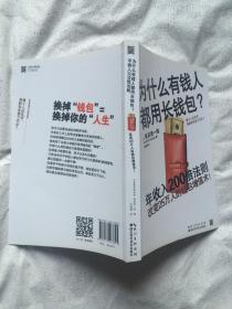 为什么有钱人都用长钱包？年收入200倍法则（改变25万人的钱包增值术）【大32开 2016年一印】